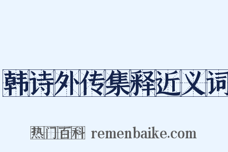 韩诗外传集释近义词是什么意思的图片